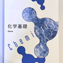 [化学基礎] 教科書（高等学校用）売ります