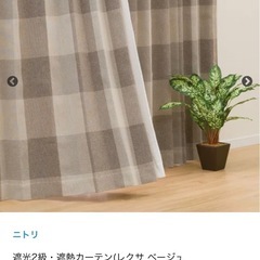 ニトリ　遮光2級・遮熱カーテン