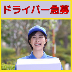 限定3名！柏駅周辺の軽貨物ドライバー急募！