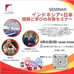 📢【インドネシア🇮🇩×日本🇯🇵経験と学びの共有セミナー】📢