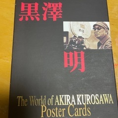 黒澤明　記念ポストカード