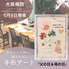 【大阪駅直結！】５月９日ルクアイーレde手形アート「父の日＆母の日」