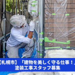 「塗ることで守り、彩ることで輝かせる仕事！」