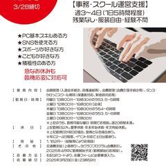 【急募】事務スタッフ（スポーツスクール帯同など）募集！