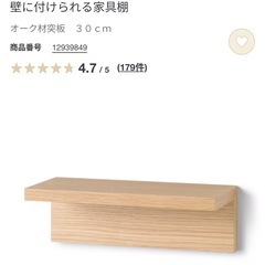 無印良品　壁につけられる家具棚　オーク 30cm