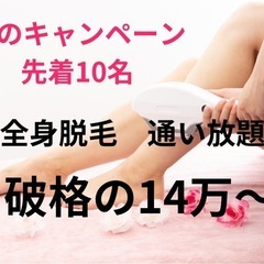 春の脱毛キャンペーン 先着10名様