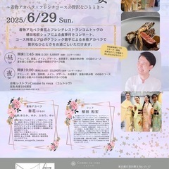 奏花の音色とフレンチの饗宴 6/29