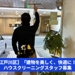 「掃除・修繕の技術は一生モノ！新たなキャリアをスタート！」