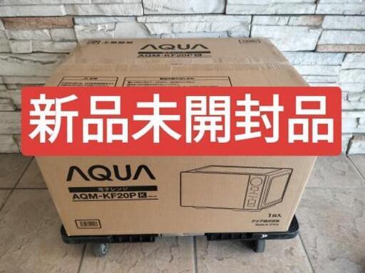 ☑︎ご成約済み■特価■新品未開封■アクア AQUA 四ツ星 電子レンジ AQM-KF20P(K) ブラック