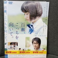 (中古DVD)百瀬こっちを向いて。