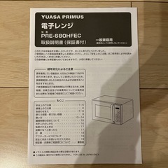 【取引中】YUASA PRIMUS 電子レンジの画像