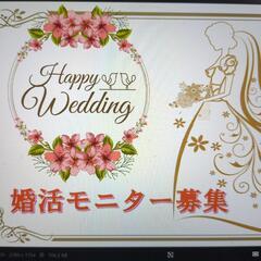 「お見合いからの恋愛結婚」しませんか？　モニター会員様募集…