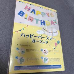 未使用 誕生日ガーランド