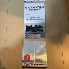 ガスコンロ下敷き