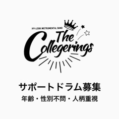【サポートドラム募集中】※年齢・性別不問です！