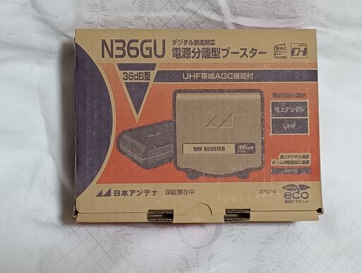 ★\t新品未使用/高性能・高利得の電源分離型UHFブースターN36GU　★