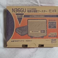 ★	最終値下げ / 新品未使用/高性能・高利得の電源分離型UHF...