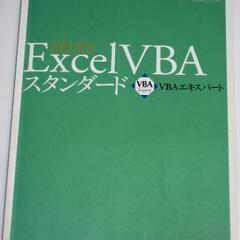 Excel VBAエキスパート スタンダード 公式テキスト