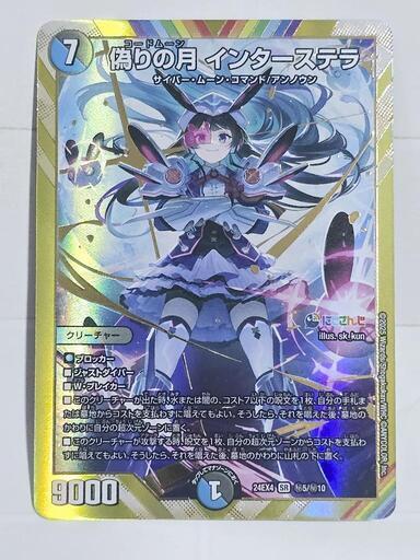 デュエル・マスターズ/デュエマ 偽りの月 インターステラ SR シクレ にじさんじ