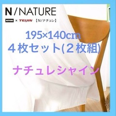 レースカーテン　採光　ニトリ　Nナチュレシャインの画像