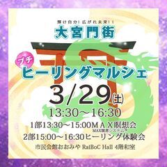 3/29㈯大宮門街マルシェ☆MAX瞑想会＆ぷちヒーリング会