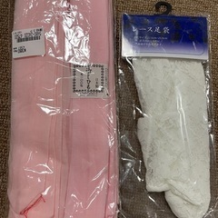 レース足袋&こしひもセット