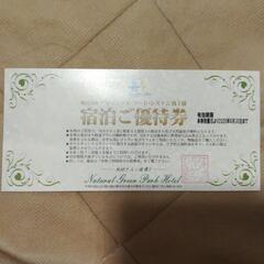 ナチュラルグリーンパークホテル無料宿泊券