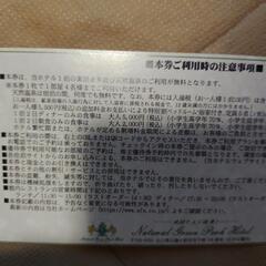 ナチュラルグリーンパークホテル無料宿泊券の画像