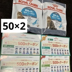 新品未開封　ロイヤルカナン　ユリナリーケア　50g×2 おまけ付...