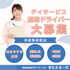 【短時間勤務が可能！】パート　デイサービス送迎ドライバー