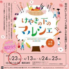3/23㈰けやきの下マルシェ（さいたま新都心駅）