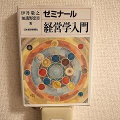 ゼミナール経営学入門
