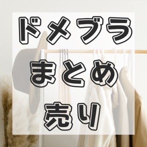 国産ブランド服を10点まとめ売りします