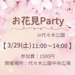 🌸お花見🌸 3/29(土)11:00〜、代々木公園