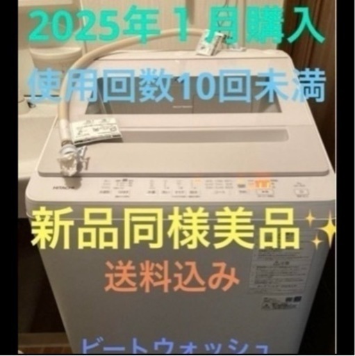 使用回数10回未満　美品　ビートウォッシュ8キロ