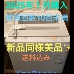 使用回数10回未満　美品　ビートウォッシュ8キロ