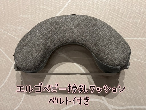 エルゴ 授乳クッション ベルト付き