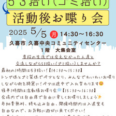 53ニケーション　ゴミ拾いと活動後お喋り会（５月）