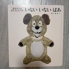 絵本 いないいないばあ