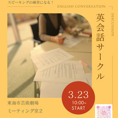 3/23㈰☆英会話サークル参加者募集☆