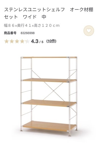 無印良品
ステンレスユニットシェルフ　オーク材棚セット　ワイド　中