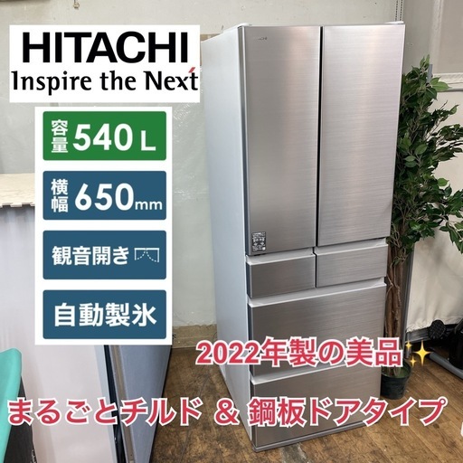 R725 ☀️ ジモティー限定価格！ 2022年製の美品！ HITACHI 冷蔵庫 (540L 観音開き) R-H54S ⭐ 動作確認済 ⭐ クリーニング済