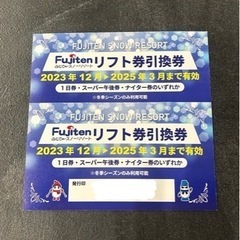 【2枚】ふじてんスノーリゾート リフト1日券