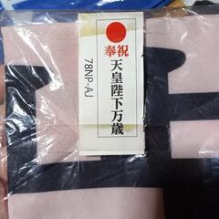 のぼり旗『天皇陛下万歳』等。