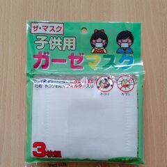 防災用品_子供用ガーゼ付マスク　3組　新品　送料が高いので取りに...