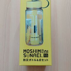 防災用品_防災ボトル6点セット　新品　送料が高いので取りにこれる方限定