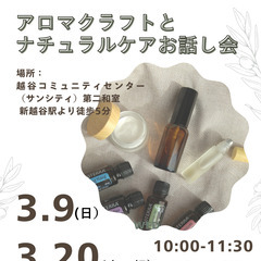 3/20 アロマクラフトとナチュラルケアのお話会