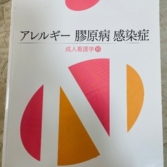 看護師　教科書　アレルギー　感染症