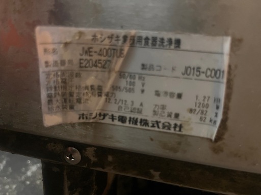 ホシザキ　業務用食器洗浄機