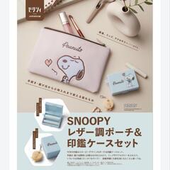 SNOOPY レザー調ポーチ＆印鑑ケースセットの画像